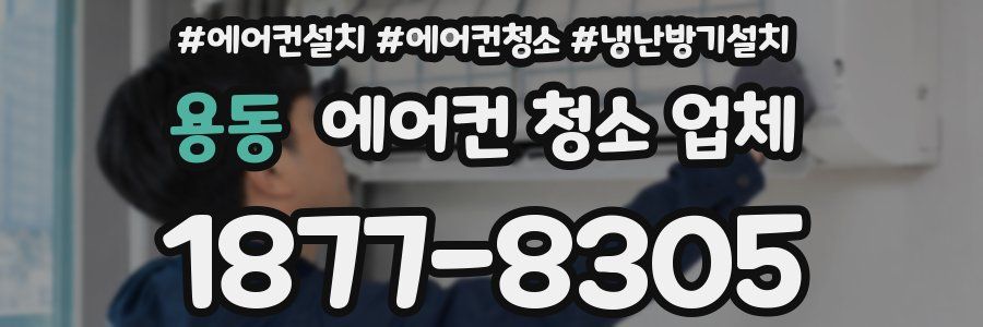 용동 에어컨 청소 업체