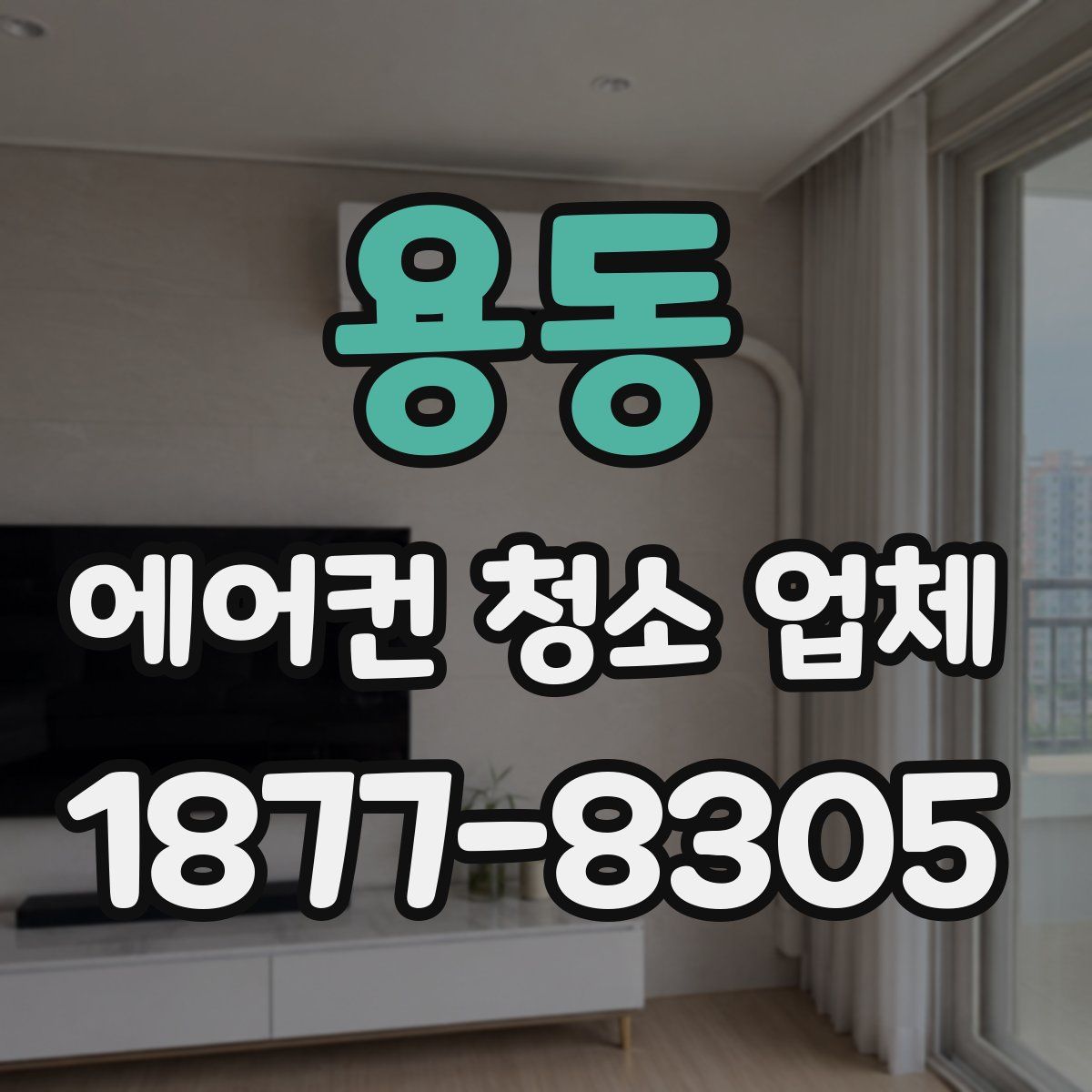 용동 에어컨 청소 업체