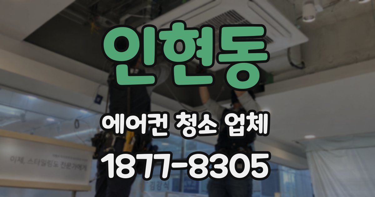 인현동 에어컨 청소 업체