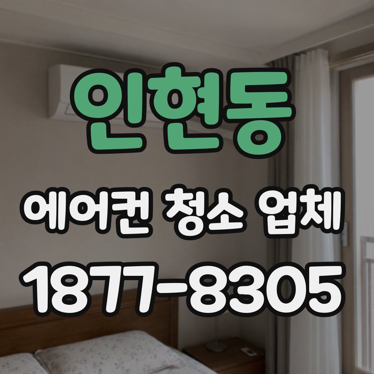 인현동 에어컨 청소 업체