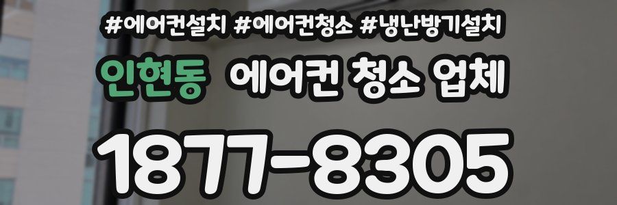 인현동 에어컨 청소 업체