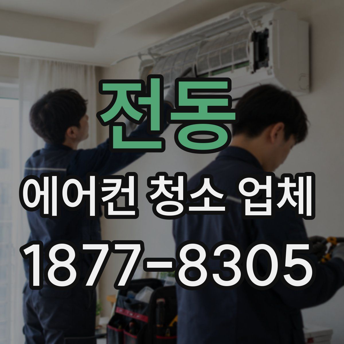 전동 에어컨 청소 업체