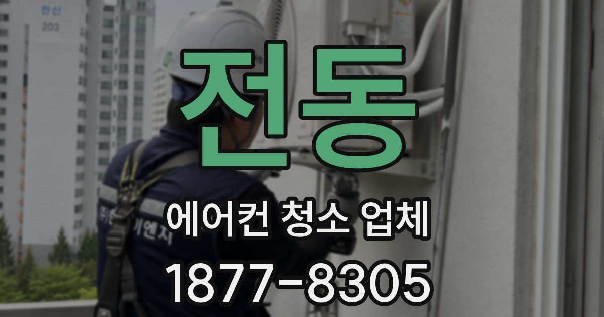 전동 에어컨 청소 업체