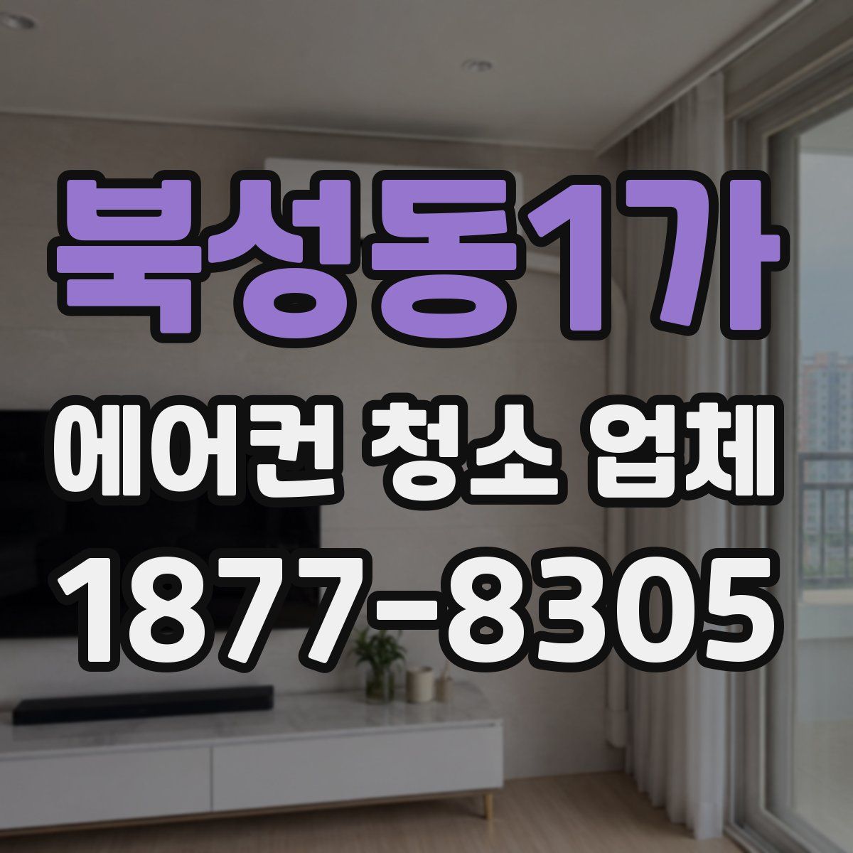 북성동1가 에어컨 청소 업체