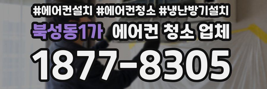 북성동1가 에어컨 청소 업체