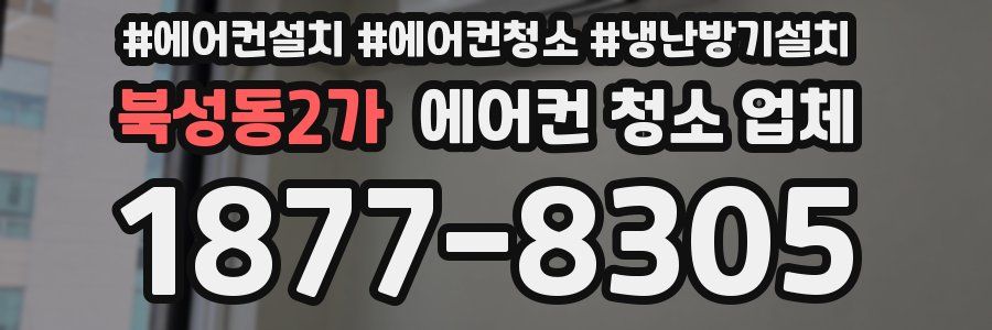북성동2가 에어컨 청소 업체