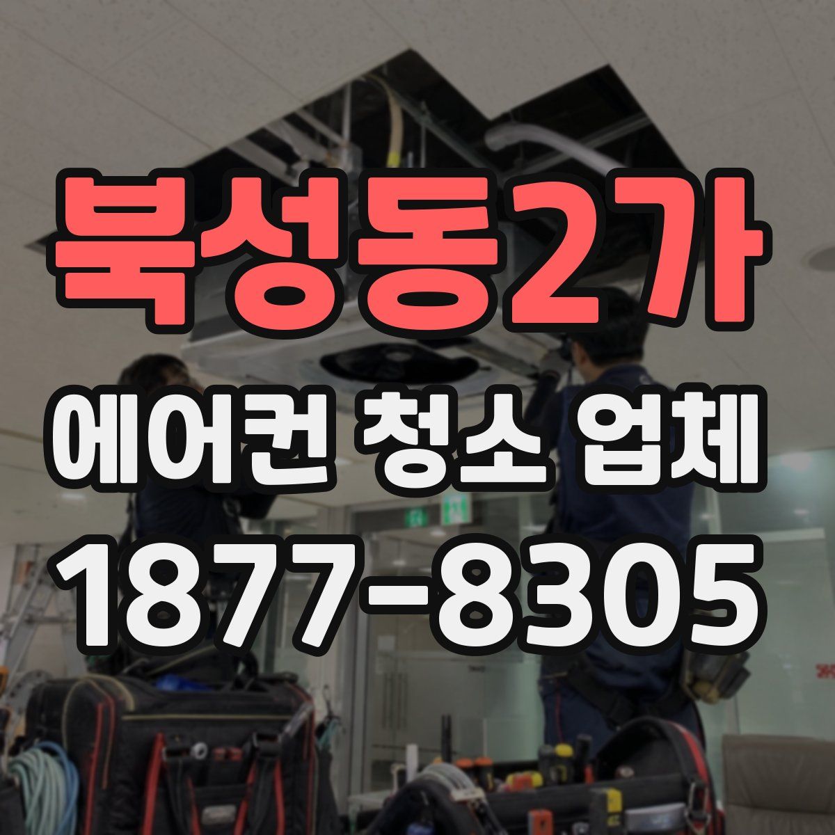 북성동2가 에어컨 청소 업체