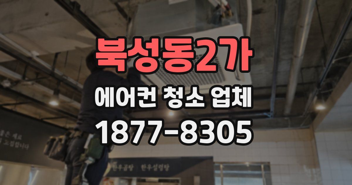 북성동2가 에어컨 청소 업체