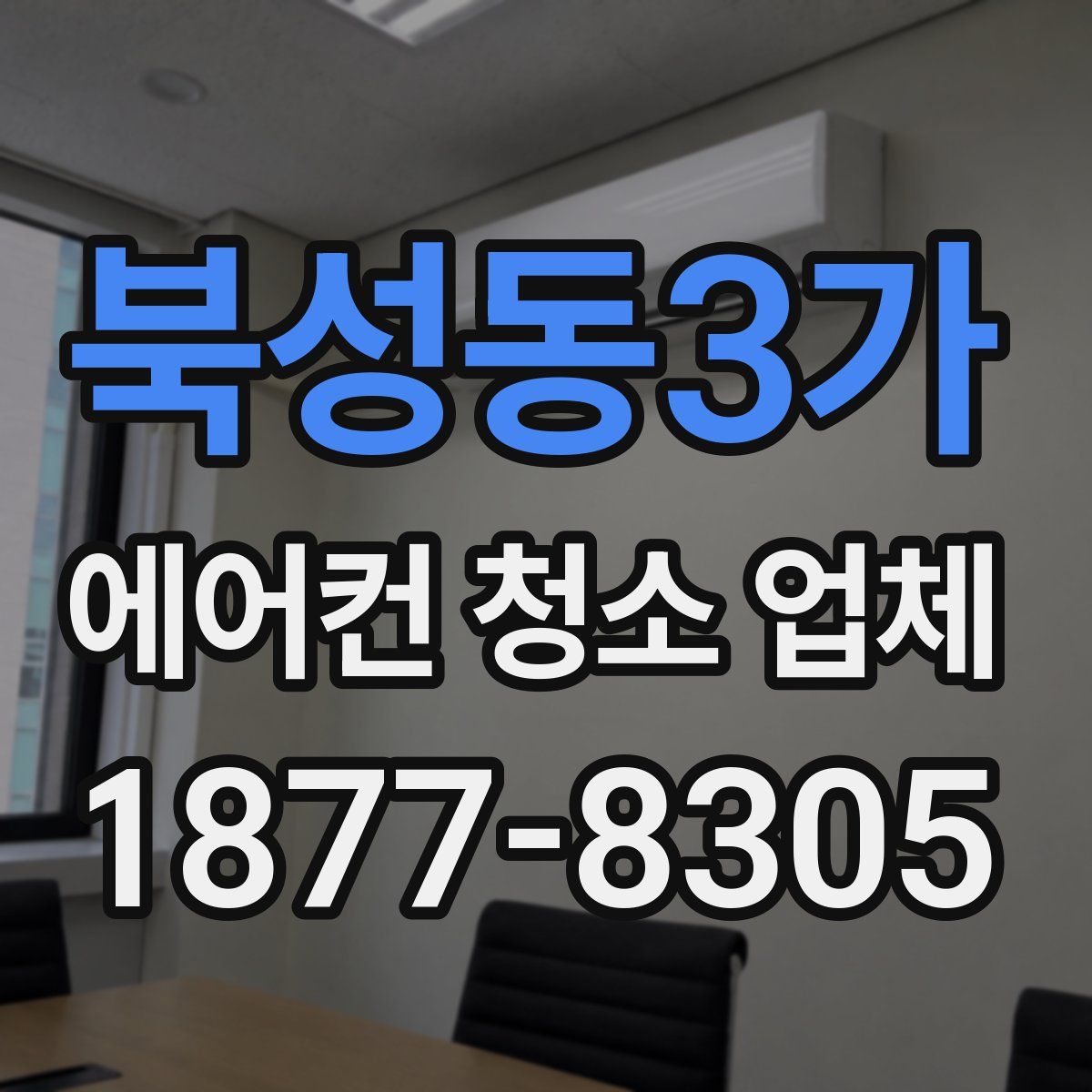 북성동3가 에어컨 청소 업체
