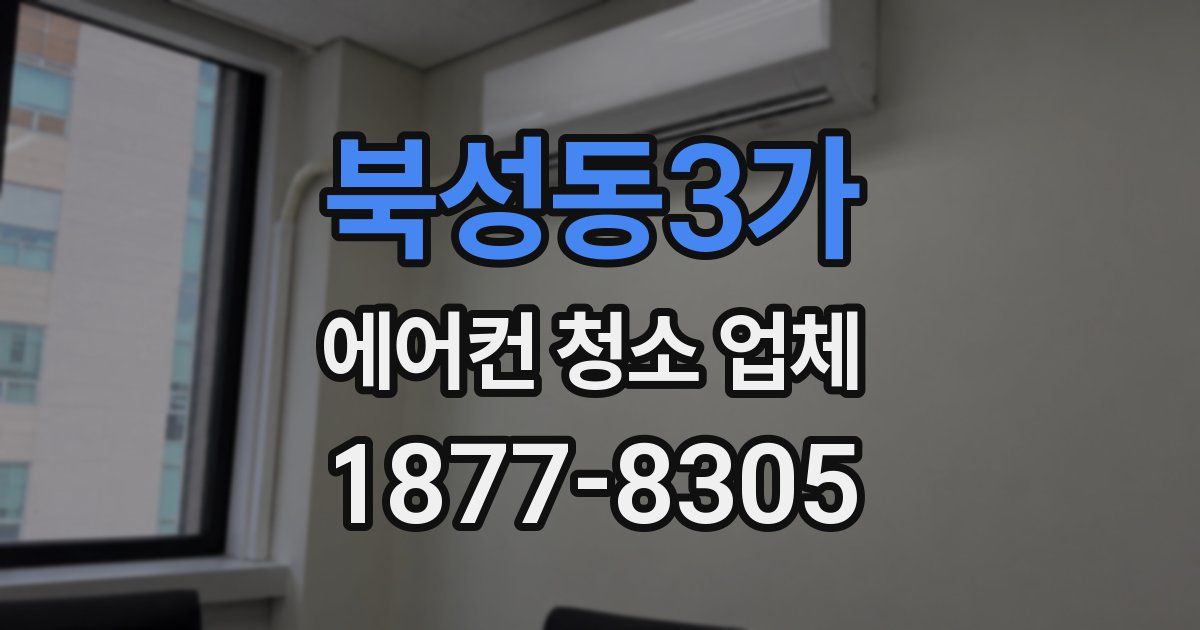 북성동3가 에어컨 청소 업체