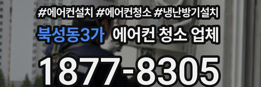 북성동3가 에어컨 청소 업체