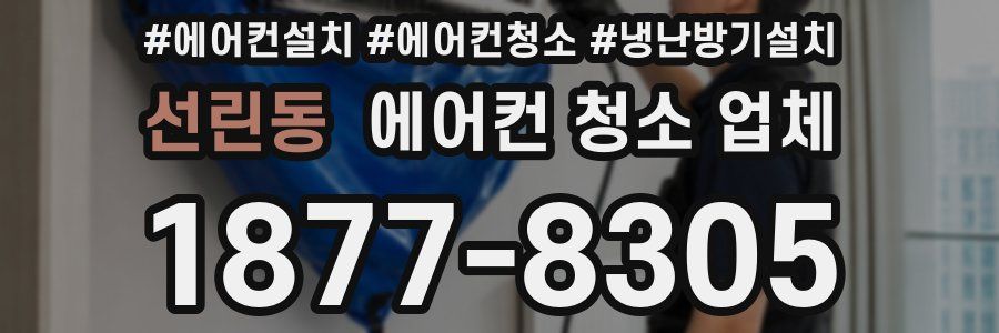 선린동 에어컨 청소 업체