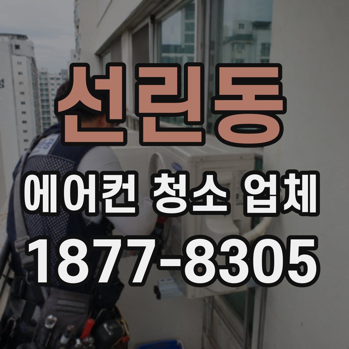 선린동 에어컨 청소 업체