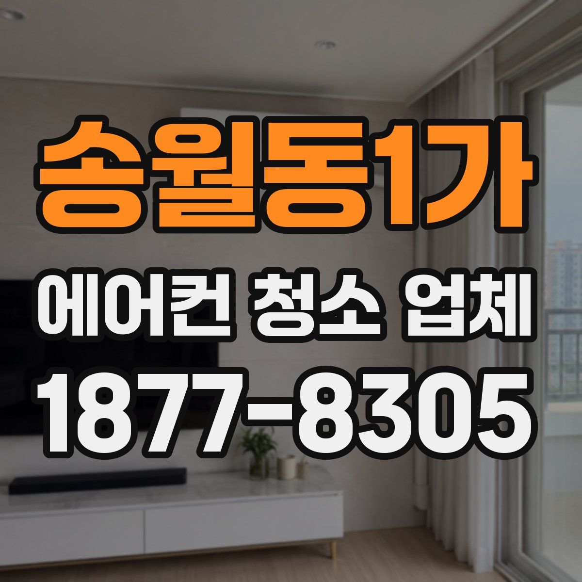 송월동1가 에어컨 청소 업체