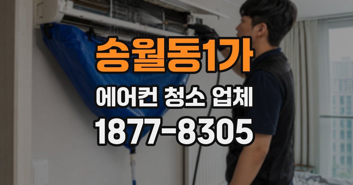 송월동1가 에어컨 청소 업체