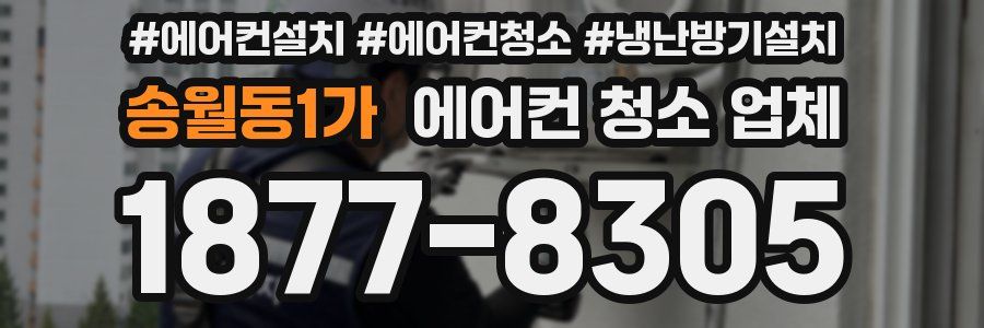 송월동1가 에어컨 청소 업체