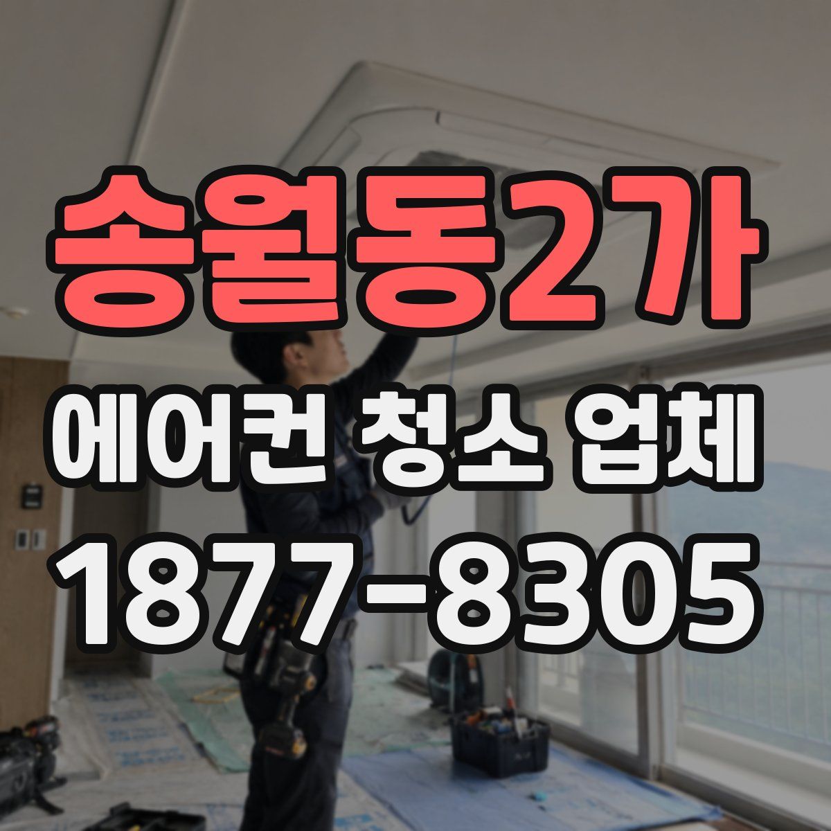 송월동2가 에어컨 청소 업체