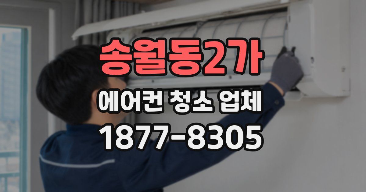 송월동2가 에어컨 청소 업체