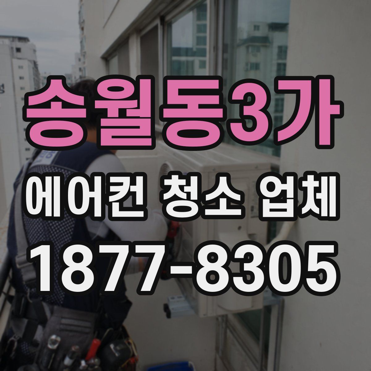 송월동3가 에어컨 청소 업체