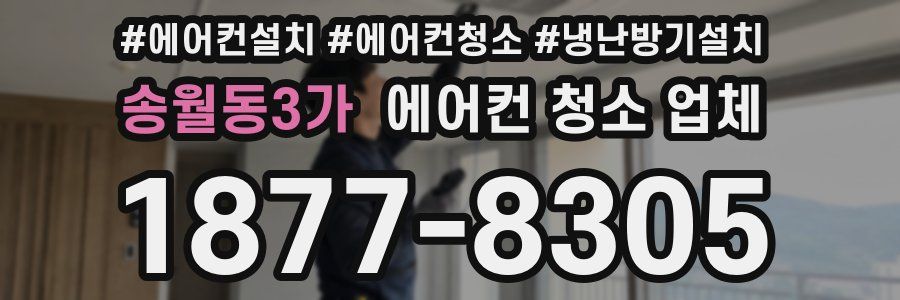 송월동3가 에어컨 청소 업체