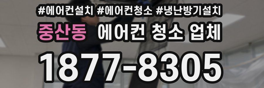 중산동 에어컨 청소 업체