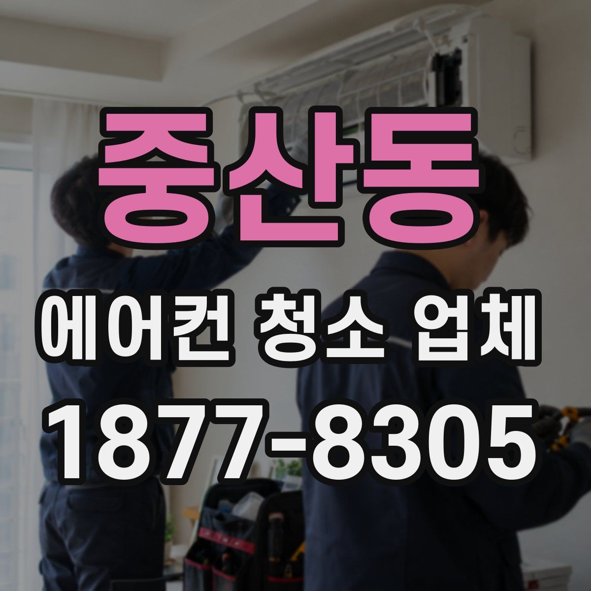 중산동 에어컨 청소 업체