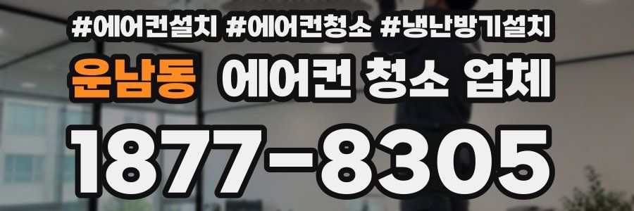 운남동 에어컨 청소 업체