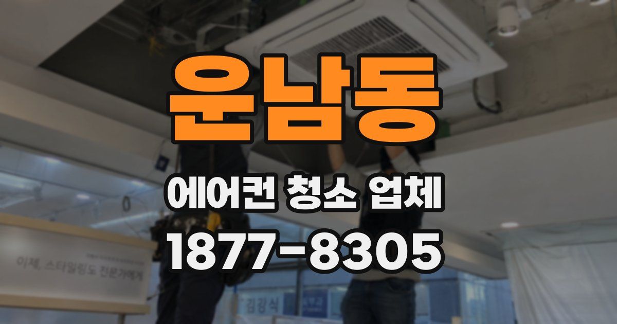 운남동 에어컨 청소 업체