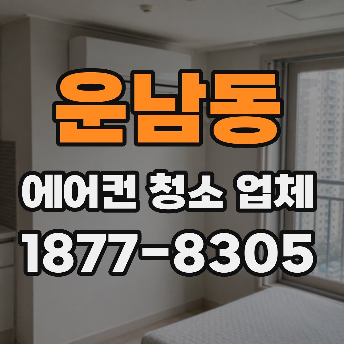 운남동 에어컨 청소 업체