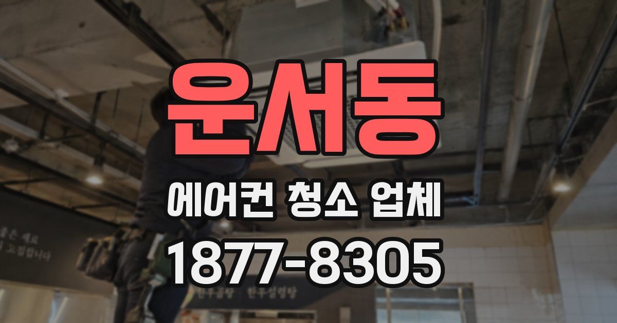 운서동 에어컨 청소 업체