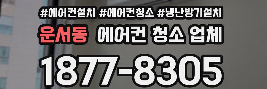 운서동 에어컨 청소 업체
