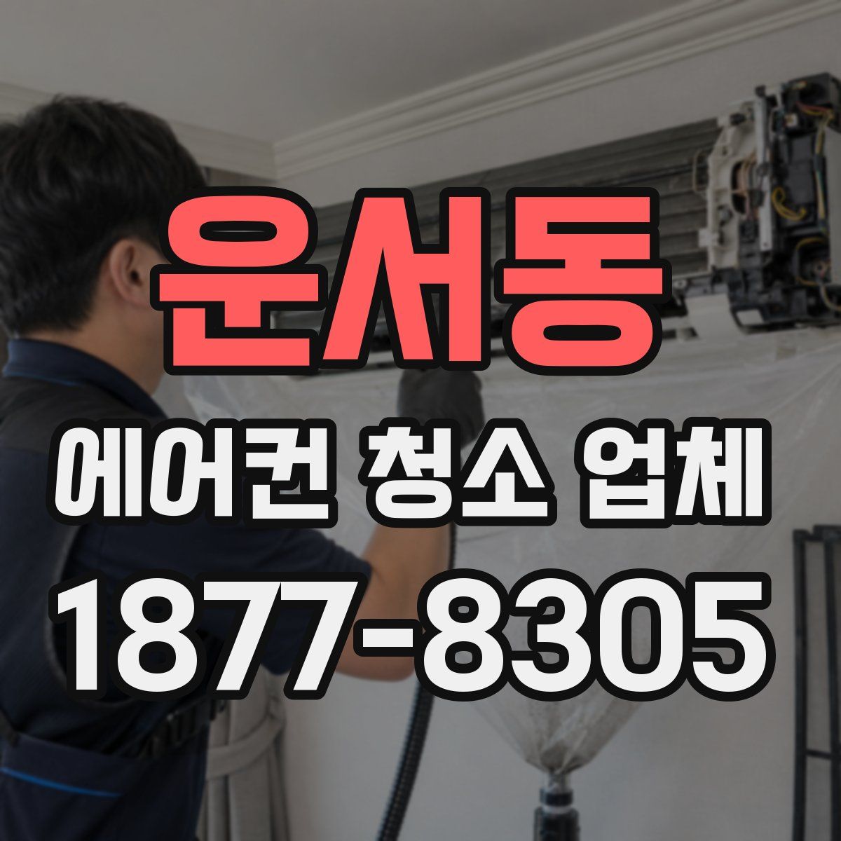 운서동 에어컨 청소 업체