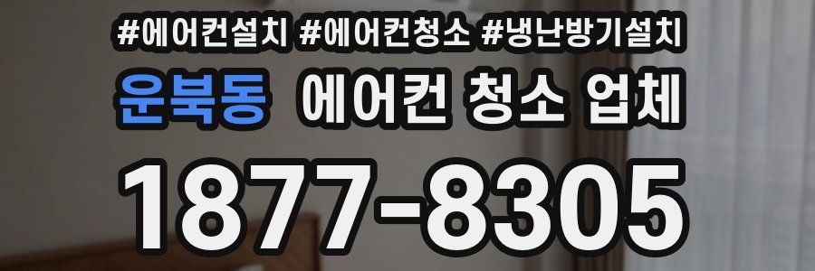 운북동 에어컨 청소 업체