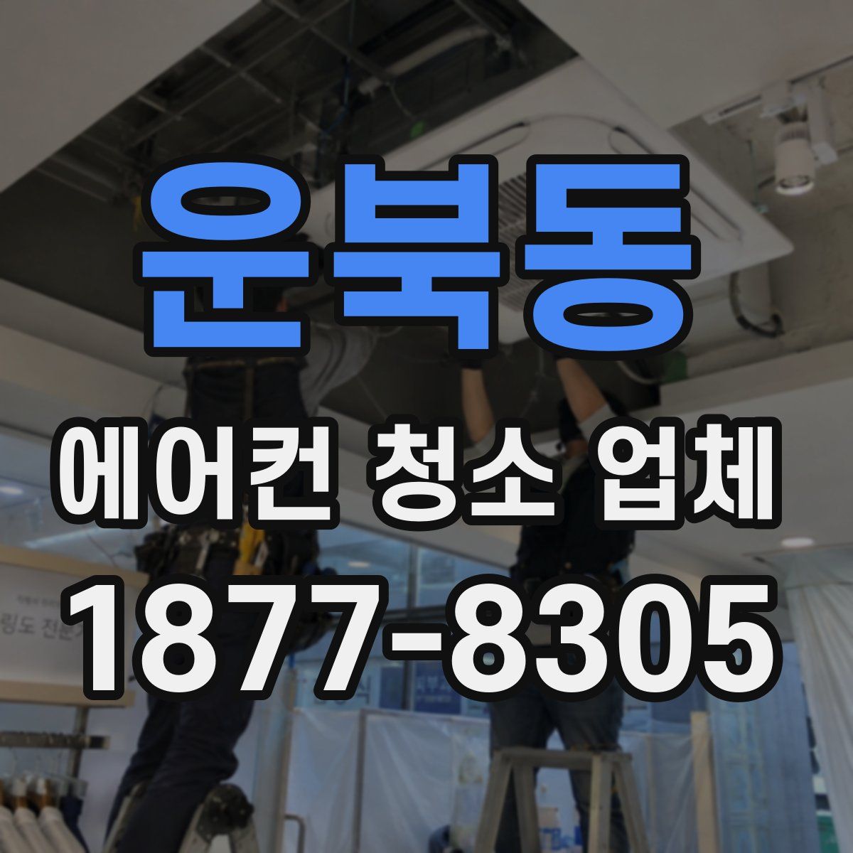 운북동 에어컨 청소 업체