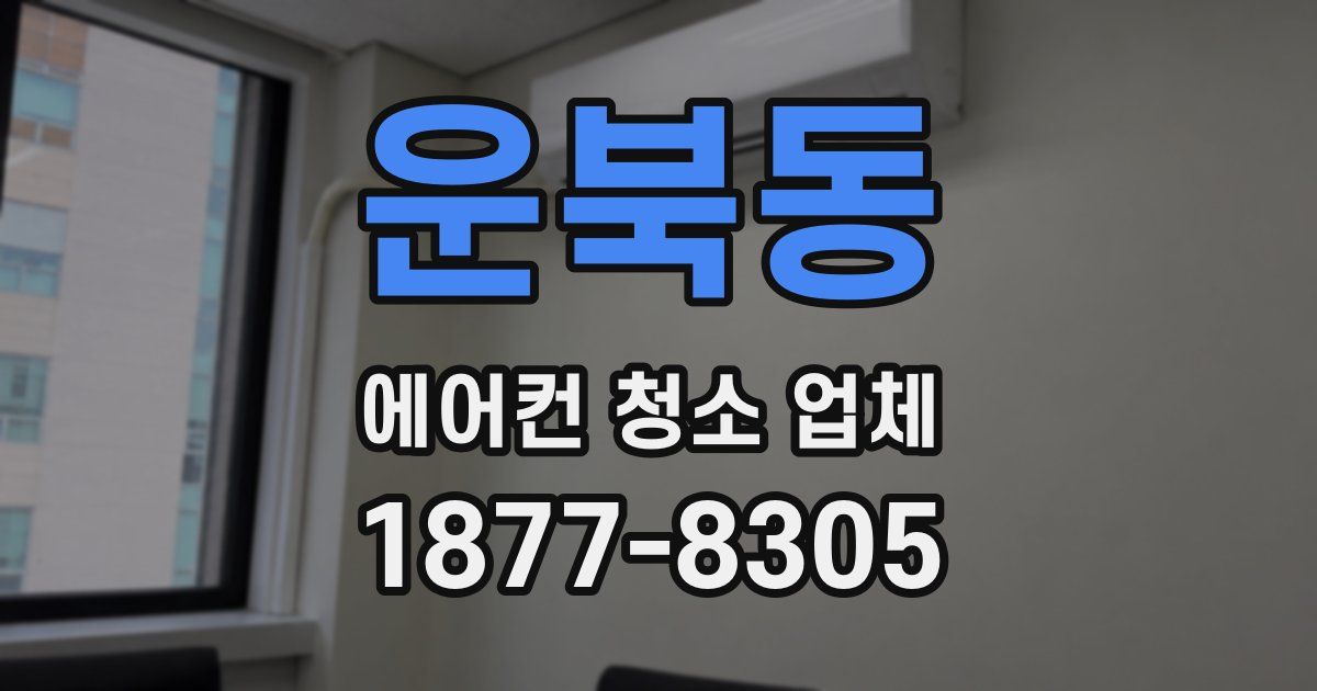 운북동 에어컨 청소 업체