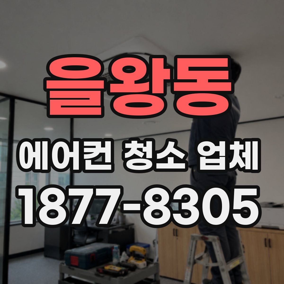 을왕동 에어컨 청소 업체