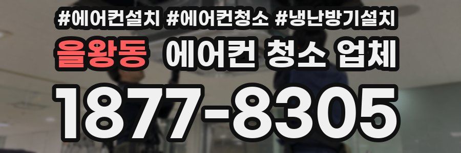 을왕동 에어컨 청소 업체