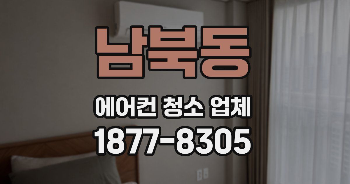 남북동 에어컨 청소 업체