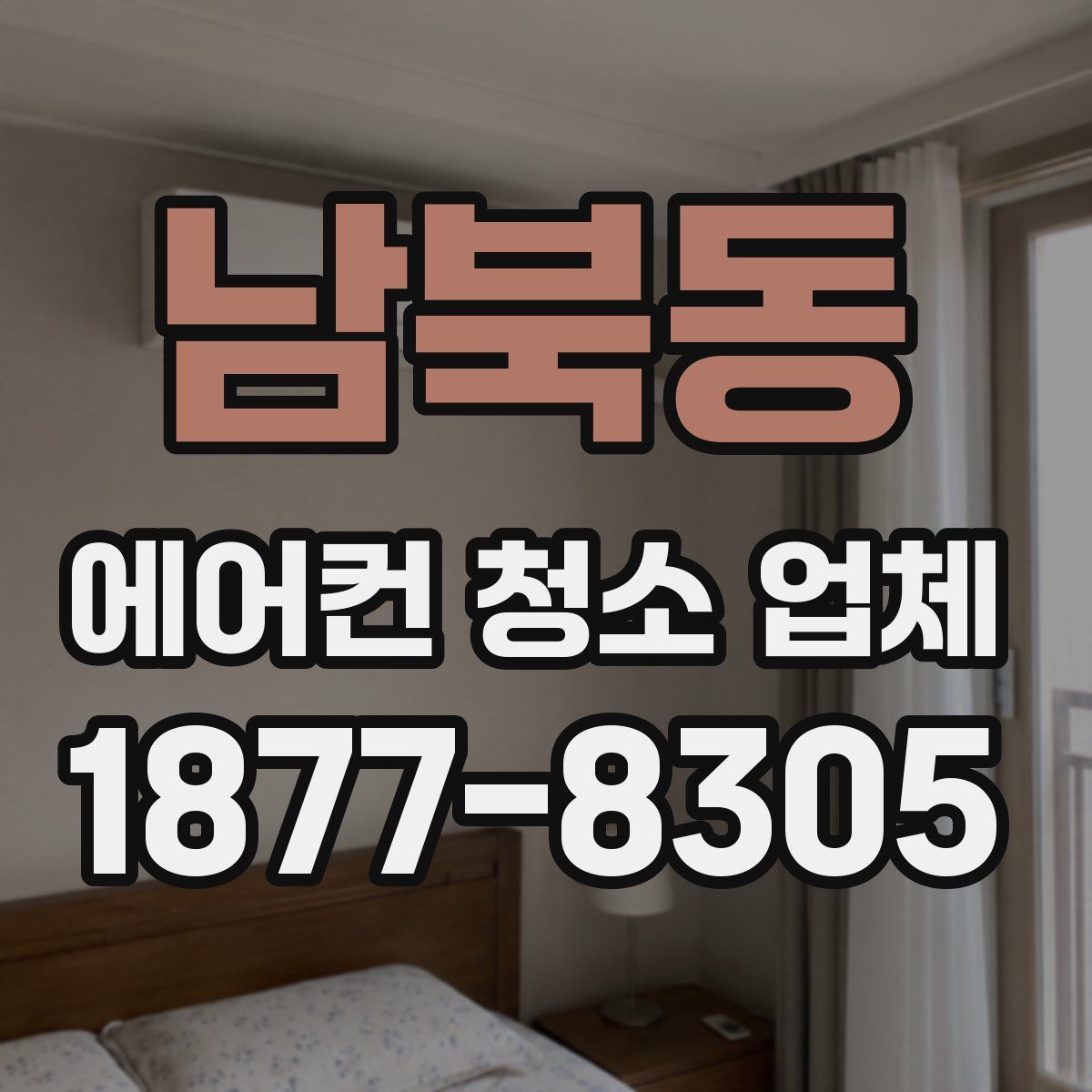 남북동 에어컨 청소 업체