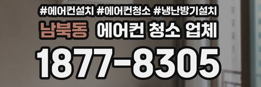 남북동 에어컨 청소 업체