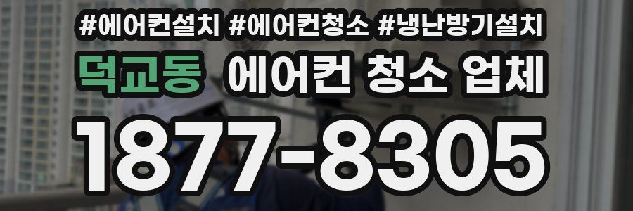 덕교동 에어컨 청소 업체