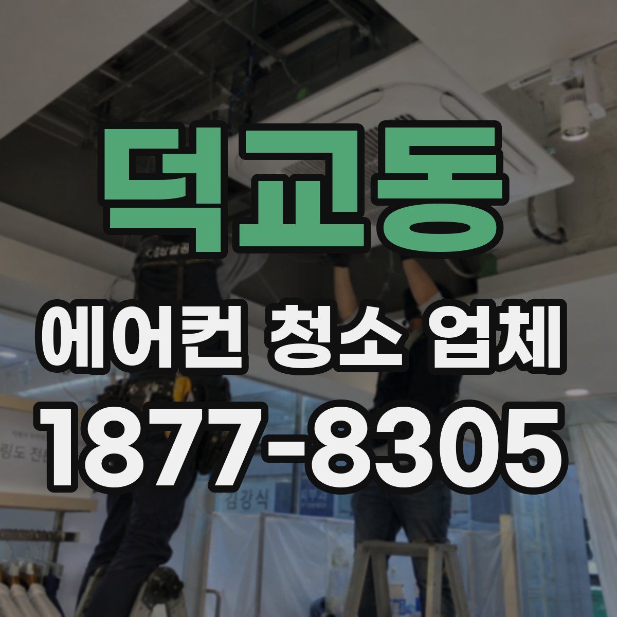 덕교동 에어컨 청소 업체