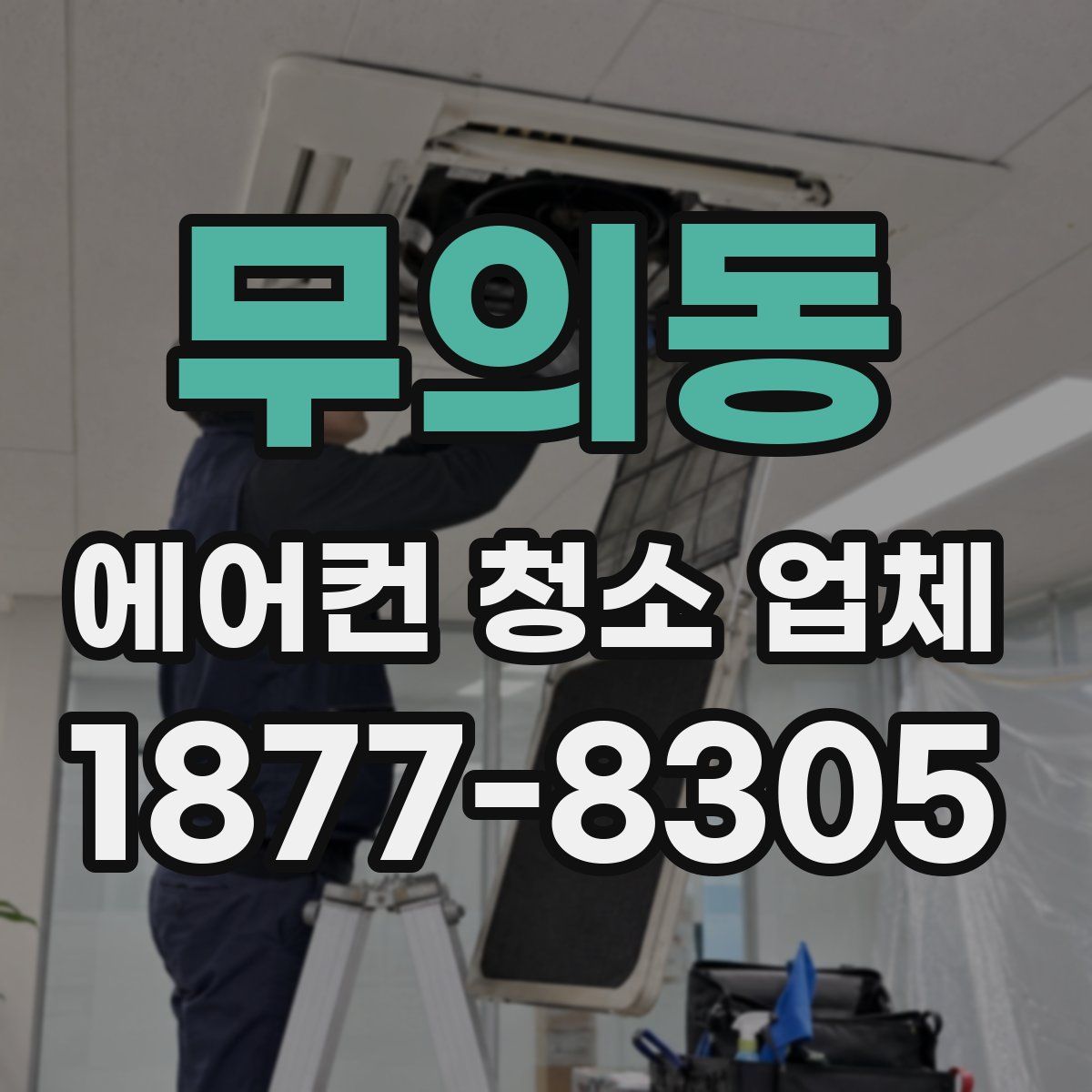 무의동 에어컨 청소 업체