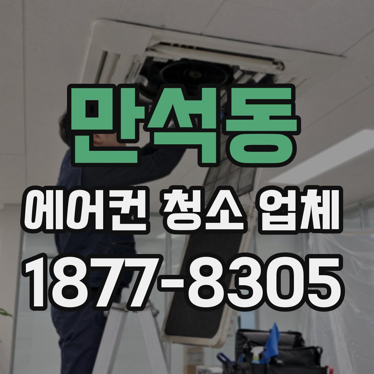 만석동 에어컨 청소 업체