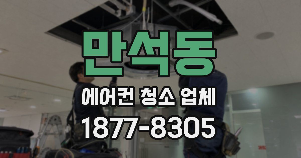 만석동 에어컨 청소 업체
