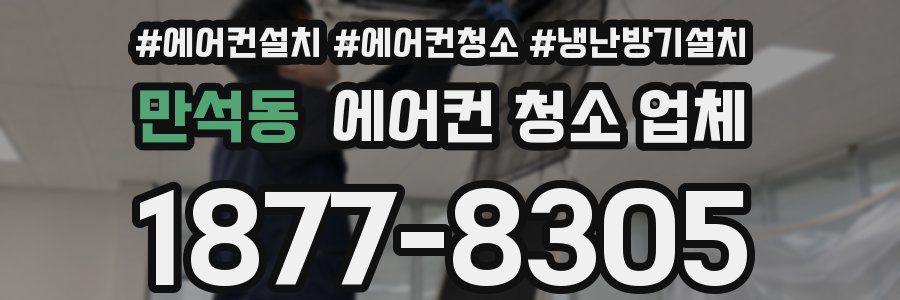 만석동 에어컨 청소 업체