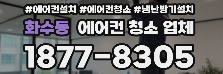 화수동 에어컨 청소 업체
