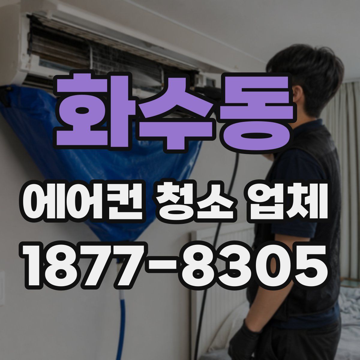 화수동 에어컨 청소 업체