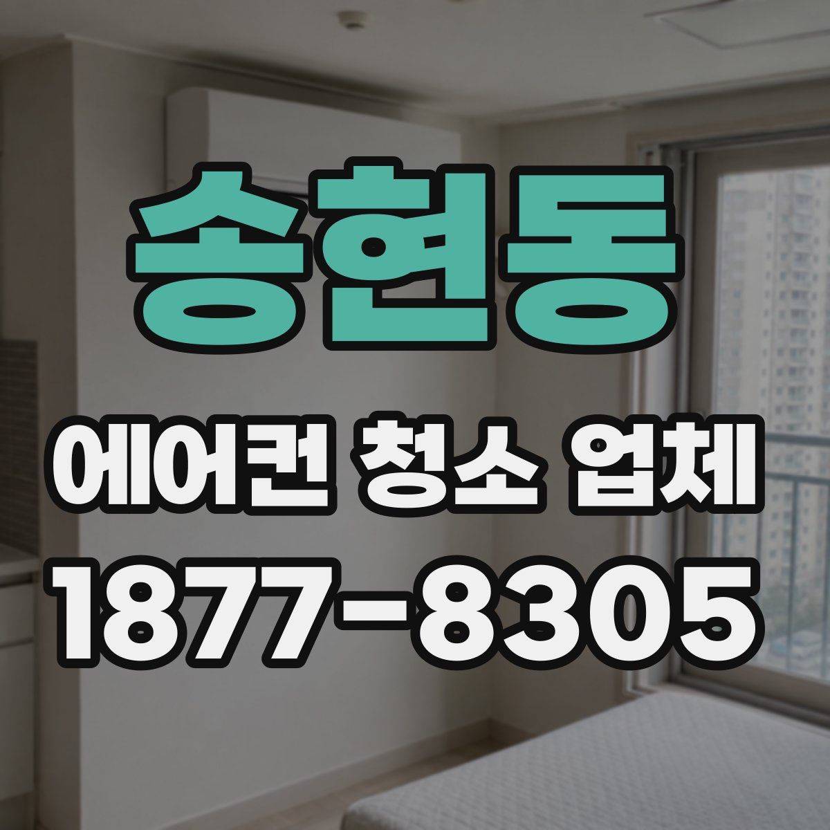 송현동 에어컨 청소 업체