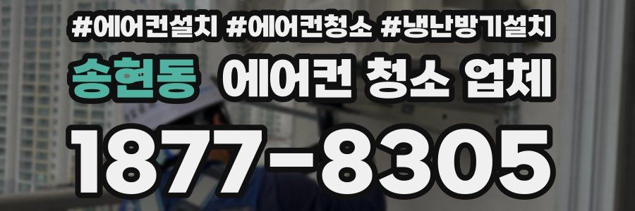 송현동 에어컨 청소 업체